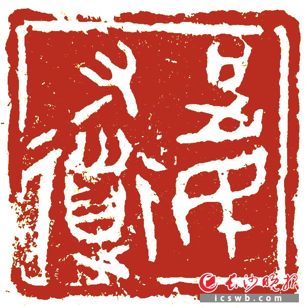 篆刻／徐坦